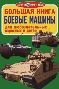 Книга Большая книга. Боевые машины