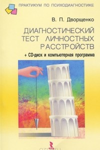 Книга Диагностический тест личностных расстройств