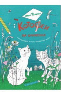 Книга КотоФеи на каникулах. Раскрашиваем, играем, изучаем