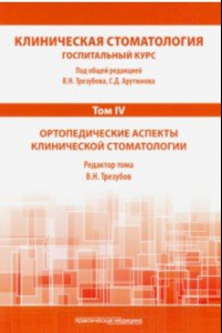 Книга Клиническая стоматология. Том IV. Ортопедические аспекты клинической стоматологии