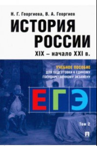 Книга История России. Учебное пособие для подготовки к ЕГЭ. В 2 томах. Том 2