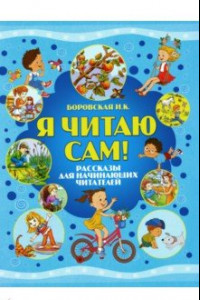 Книга Я читаю сам! Рассказы для начинающих читателей