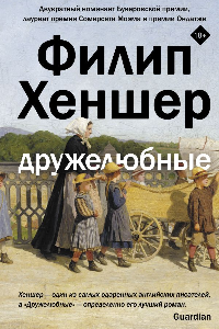 Книга Дружелюбные