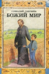 Книга Божий мир