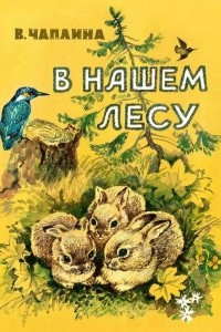 Книга В нашем лесу