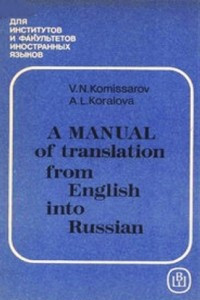 Книга Практикум по переводу с английского языка на русский / A Manual of translation from English into Russian