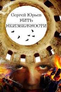 Книга Нить неизбежности