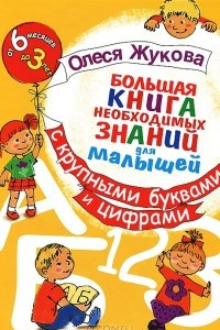 Книга Большая книга необходимых знаний для малышей с крупными буквами и цифрами