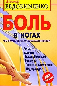 Книга Боль в ногах. Что нужно знать о своем заболевании