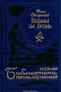 Книга Борьба за огонь. Сборник