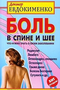 Книга Боль в спине и шее. Что нужно знать о своем заболевании