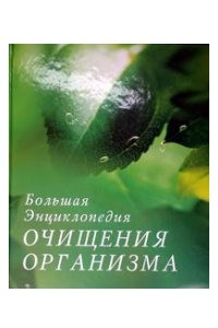 Книга Большая энциклопедия очищения организма