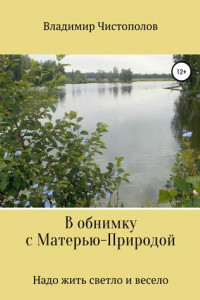 Книга В обнимку с Матерью-Природой