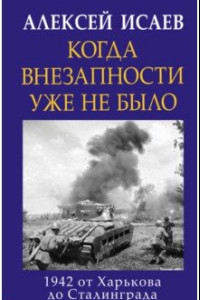 Книга Когда внезапности уже не было. 1942 от Харькова до Сталинграда