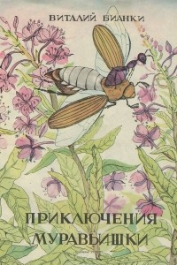 Книга Приключения муравьишки