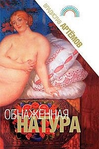 Книга Обнаженная натура