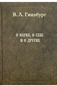 Книга О науке, о себе и о других