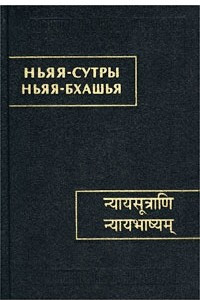 Книга Ньяя-сутры. Ньяя-бхашья