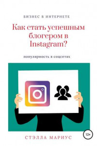 Книга Как стать успешным блогером в Instagram?