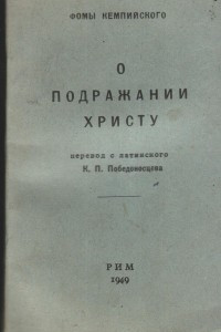 Книга О подражании Христу