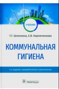 Книга Коммунальная гигиена. Учебник ВУЗ