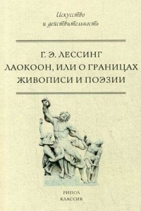 Книга Лаокоон, или о границах живописи и поэзии