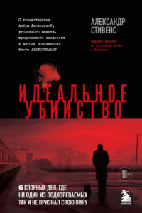 Книга Идеальное убийство. 6 спорных дел, где ни один из подозреваемых так и не признал свою вину