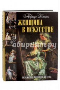 Книга Женщина в искусстве. Художница. Меценат. Модель