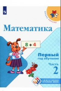 Книга Математика. Первый год обучения. Учебное пособие. В 3-х частях. ФГОС