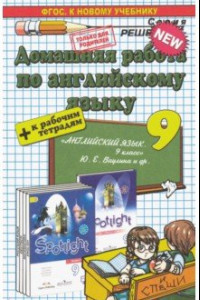 Книга Английский язык. 9 класс. Домашняя работа к рабочей тетради и учебнику Ю.Е. Ваулиной и др.  ФГОС