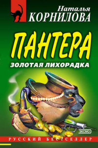 Книга Пантера: золотая лихорадка