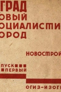 Книга Лениград. Образцовый социалистический город. Новостройки 1932 года. Вып. 1