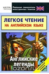 Книга Легкое чтение на английском языке. Английские легенды. Начальный уровень