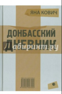 Книга Донбасский дневник. Из жизни прифронтового города Е.