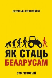 Книга Як стаць беларусам. 100 гісторый