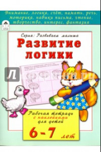 Книга Развитие логики. Рабочая тетрадь с наклейками для детей 6-7 лет