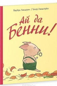 Книга Ай да Бенни!