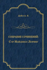 Книга Сэр Найджел Лоринг