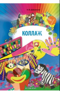 Книга Коллаж. Наглядно-методическое пособие