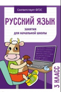 Книга Русский язык. 3 класс. Занятия для начальной школы. ФГОС