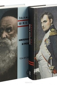 Книга Император и ребе. Том 1. Том 2