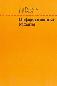 Книга Информационные издания: типология и основные особенности подготовки