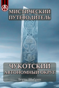 Книга Мистический путеводитель. Чукотский автономный округ