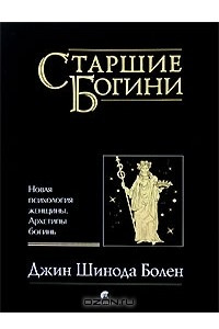 Книга Старшие Богини. Новая психология женщины. Архетипы богинь