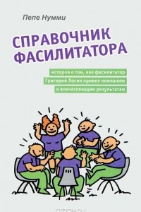 Книга Справочник фасилитатора, или История о том, как фасилитатор Григорий Лосик привел компанию к впечатляющим результатам