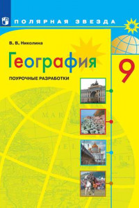 Книга ФГОС (ПолярнаяЗвезда) Николина В.В. География 9кл. Поурочные разработки, (Просвещение, 2020), Обл, c.191