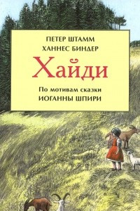 Книга Хайди