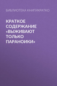 Книга Краткое содержание «Выживают только параноики»