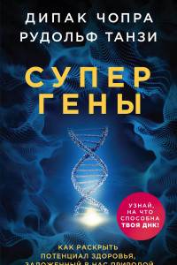 Книга Супергены. Как раскрыть потенциал здоровья, заложенный в нас природой