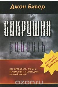 Книга Сокрушая робость